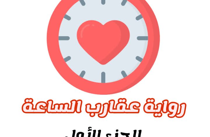 صورة جميلة لغلاف الجزء الأول من رواية عقارب الساعة