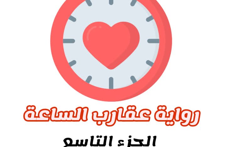 صورة جميلة لغلاف الجزء التاسع من رواية عقارب الساعة