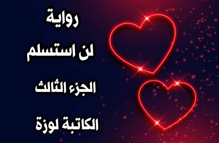 صورة رائعة لغلاف الجزء الثالث من رواية لن استسلم