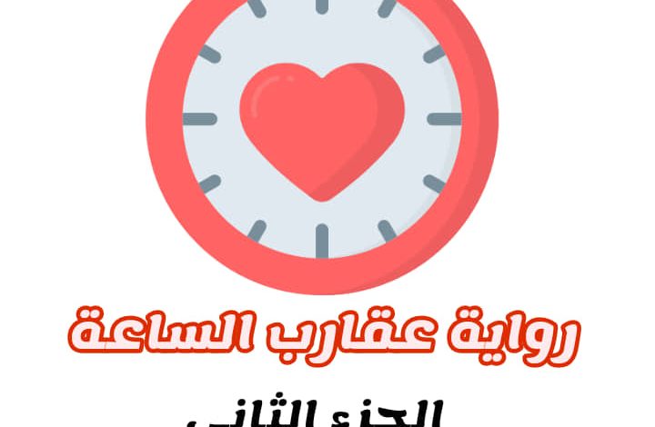 صورة جميلة لغلاف الجزء الثاني من رواية عقارب الساعة