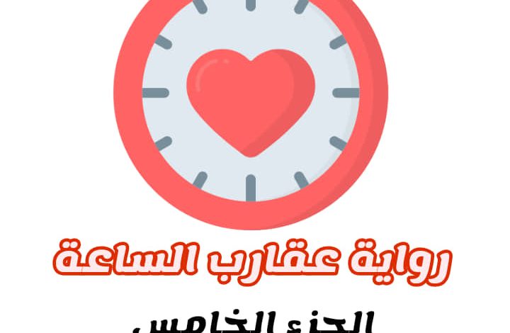 صورة جميلة لغلاف الجزء الخامس من رواية عقارب الساعة