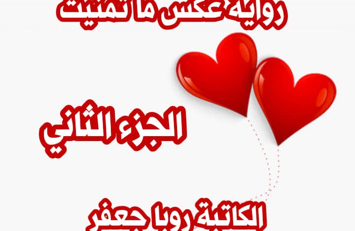 صورة رائعة لغلاف الجزء الثاني من رواية عكس ما تمنيت