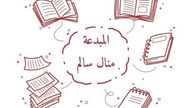 حول الكاتبة منال سالم وابرز مؤلفاتها